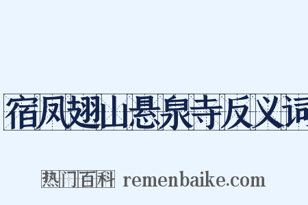 宿凤翅山悬泉寺反义词是什么意思的图片